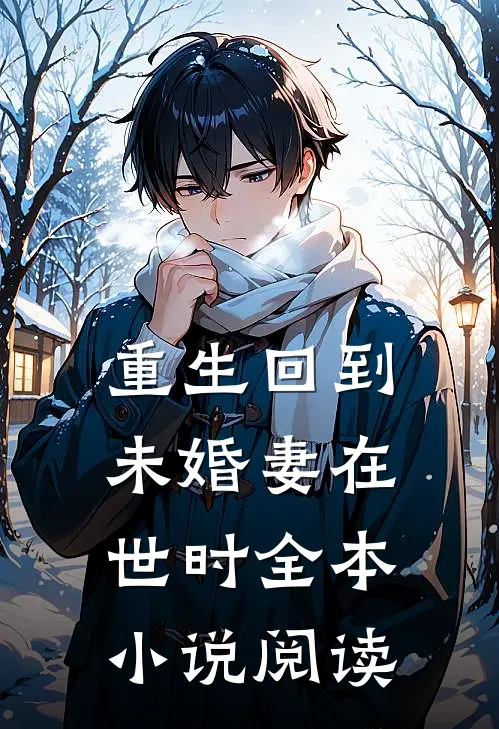 重生回到未婚妻在世时全本小说阅读