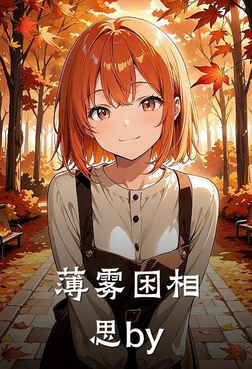 薄雾困相思by