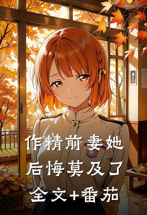 作精前妻她后悔莫及了全文+番茄