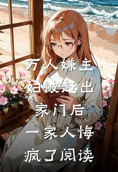 万人嫌主妇被赶出家门后，一家人悔疯了阅读
