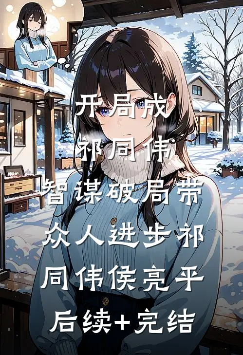开局成祁同伟，智谋破局带众人进步祁同伟侯亮平后续+完结