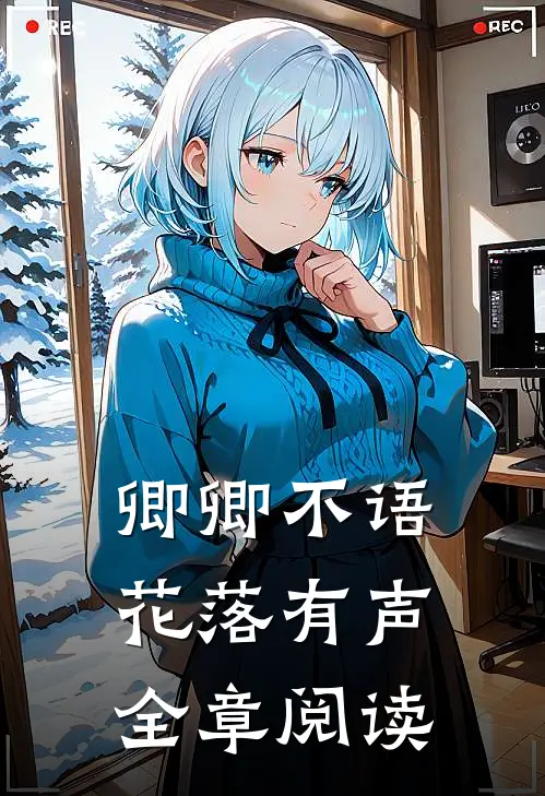 卿卿不语，花落有声全章阅读