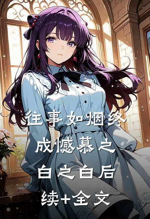 往事如烟终成憾慕之白之白后续+全文
