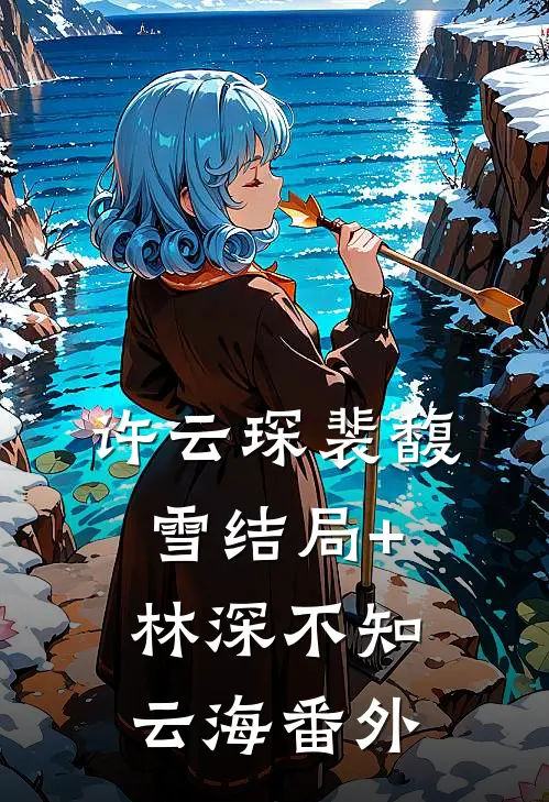 许云琛裴馥雪结局+林深不知云海番外