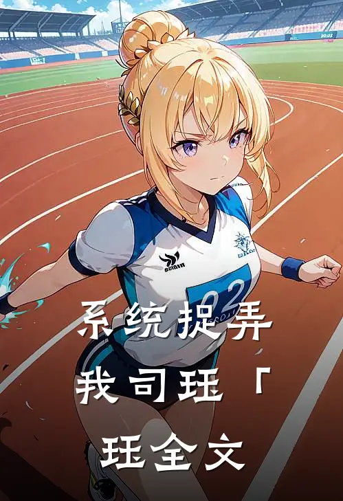 系统捉弄我司珏「珏全文