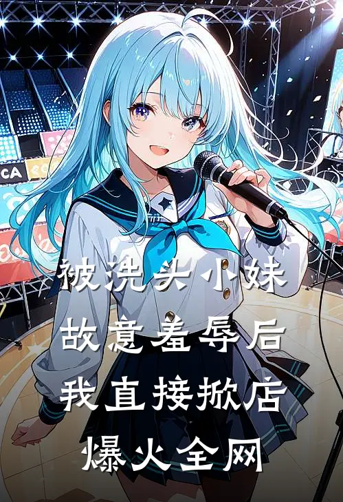 被洗头小妹故意羞辱后，我直接掀店爆火全网