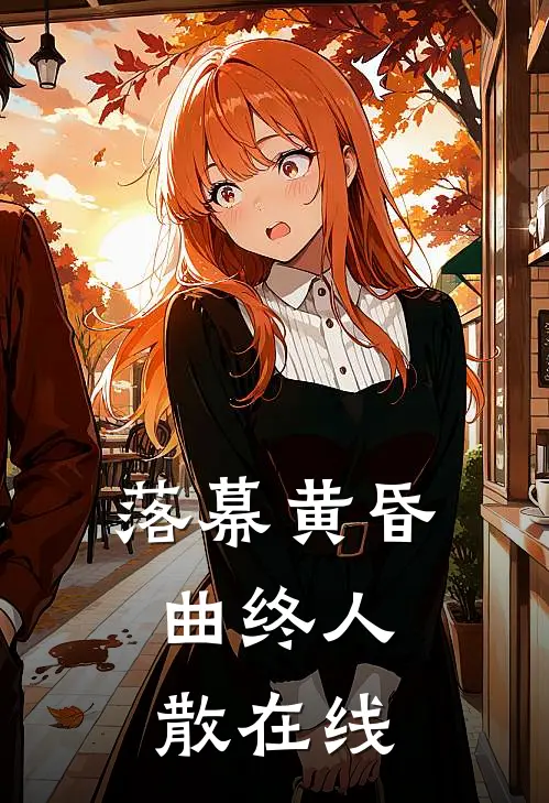 落幕黄昏，曲终人散在线
