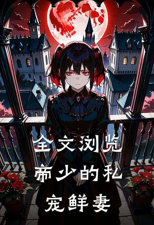 全文浏览帝少的私宠鲜妻