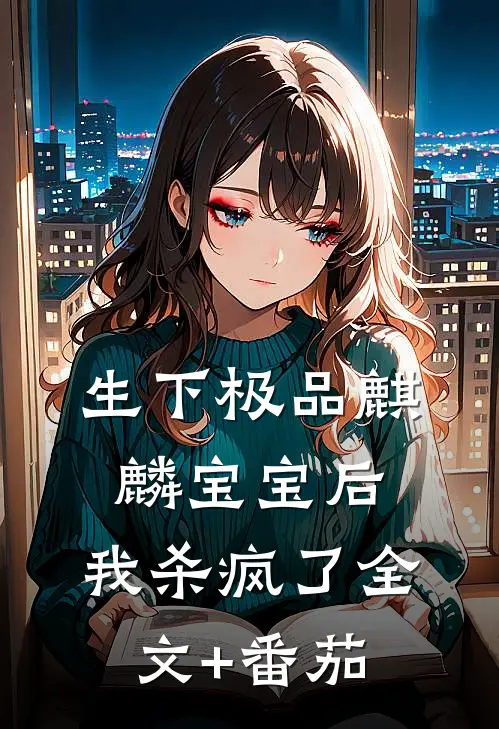 生下极品麒麟宝宝后，我杀疯了全文+番茄