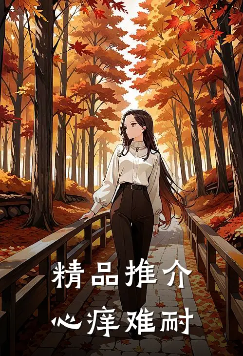 精品推介心痒难耐