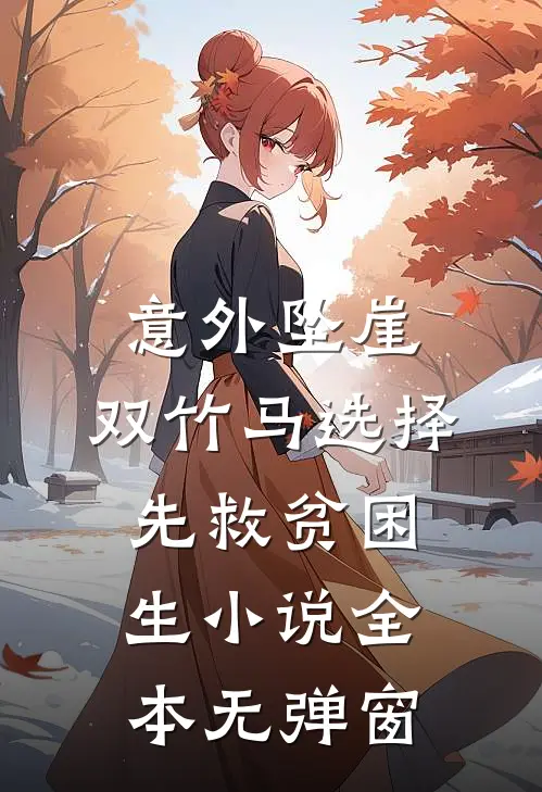 意外坠崖，双竹马选择先救贫困生小说全本无弹窗