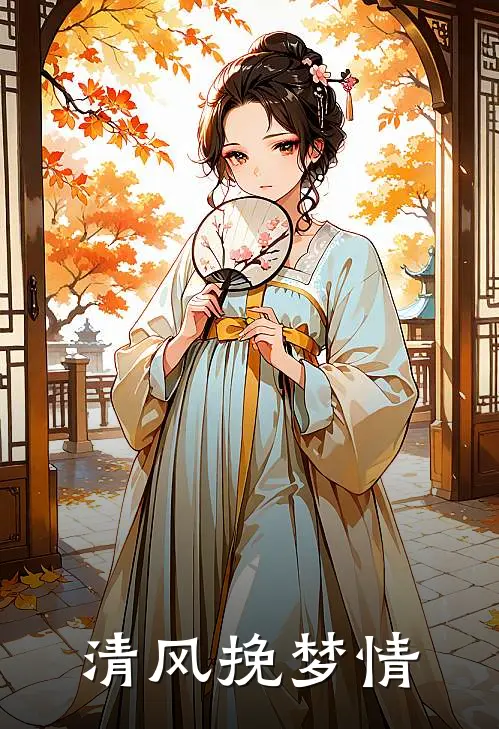 清风挽梦情