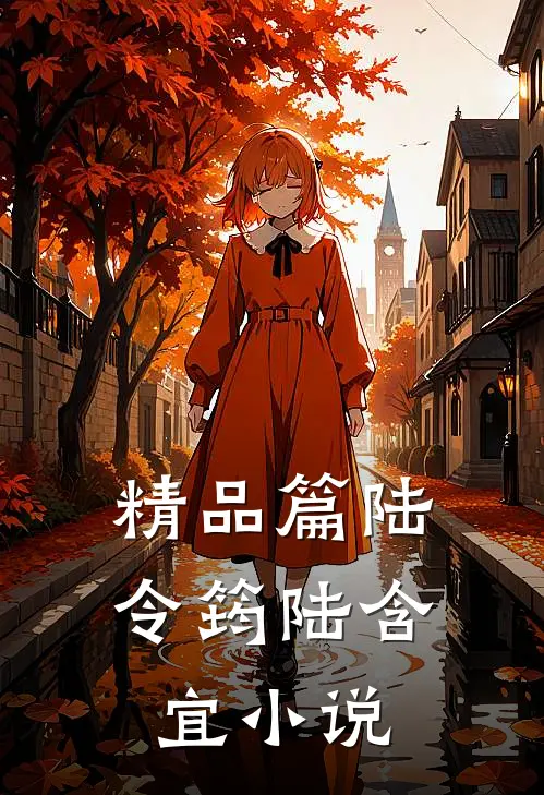 精品篇陆令筠陆含宜小说