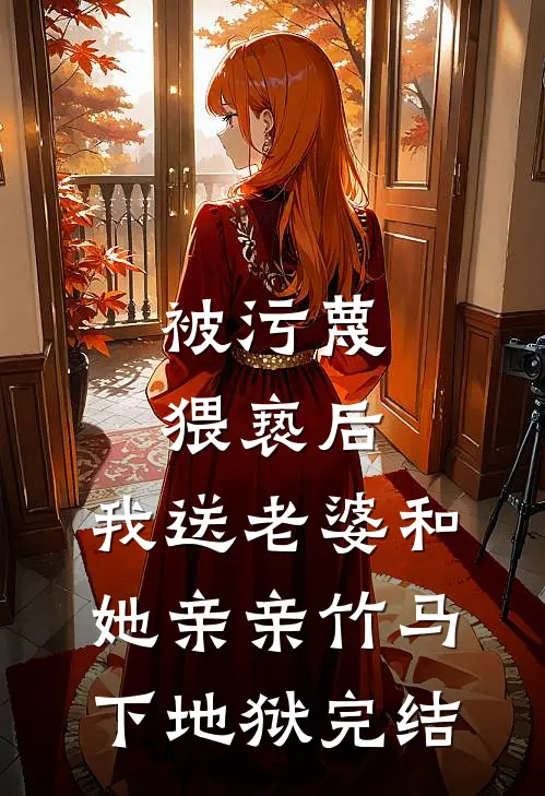 被污蔑猥亵后，我送老婆和她亲亲竹马下地狱完结