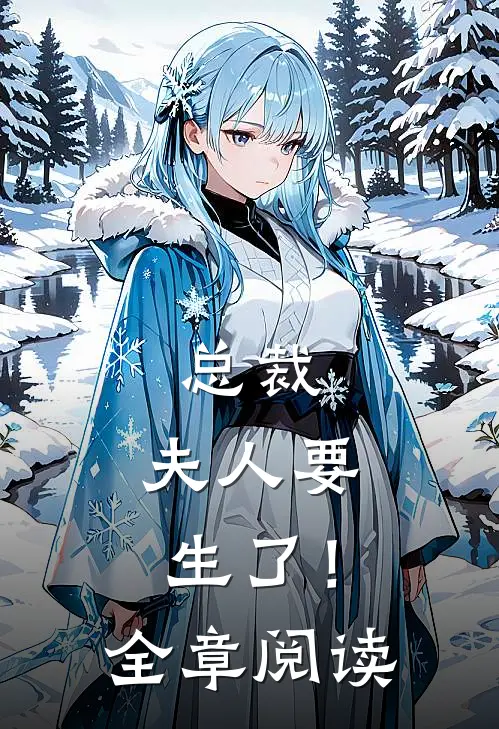 总裁，夫人要生了！全章阅读