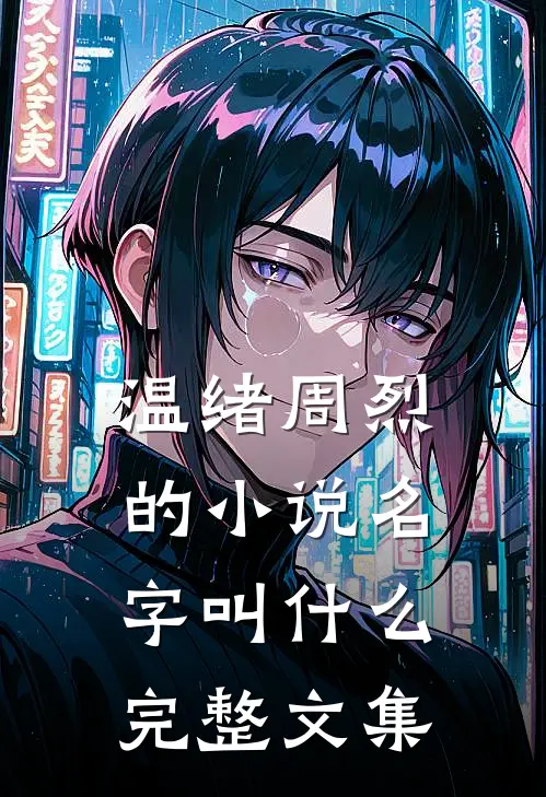 温绪周烈的小说名字叫什么完整文集