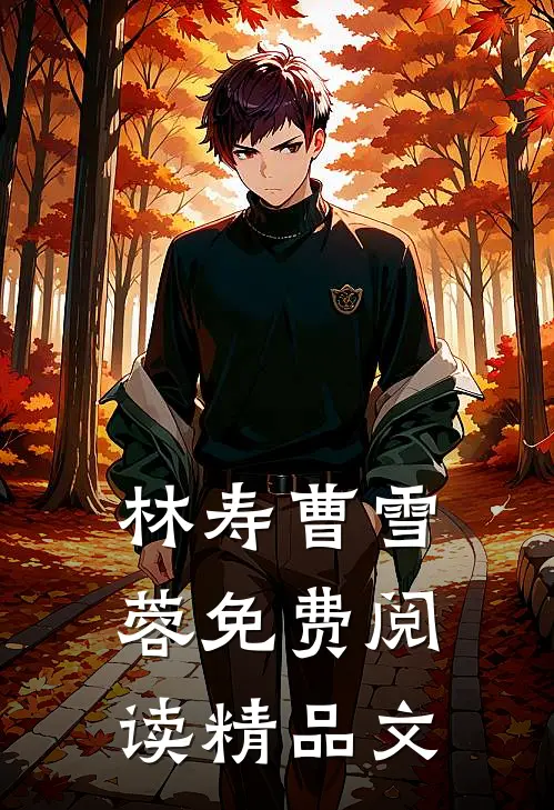林寿曹雪蓉免费阅读精品文