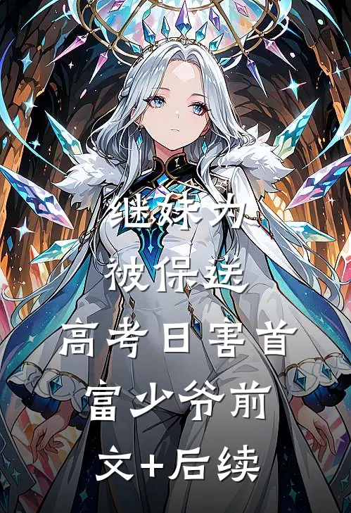 继妹为被保送，高考日害首富少爷前文+后续