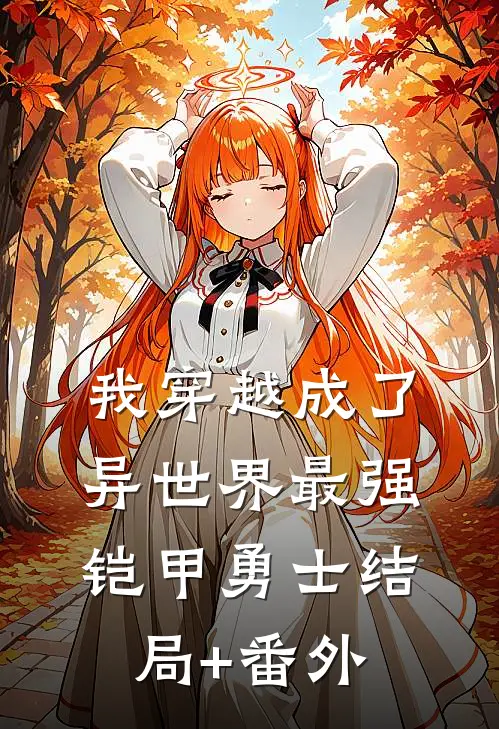 我穿越成了异世界最强铠甲勇士结局+番外