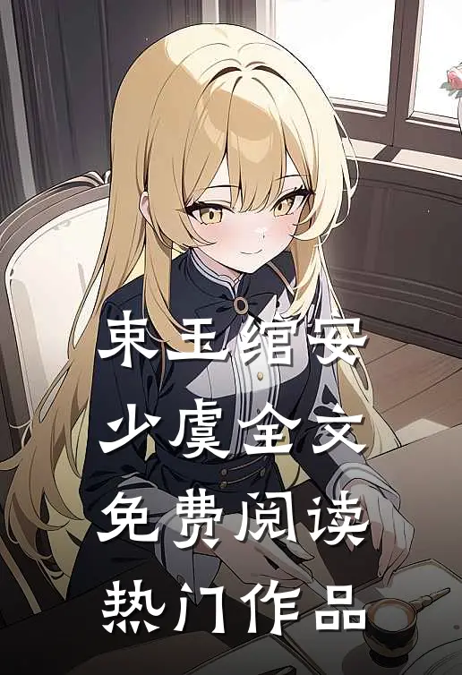 束玉绾安少虞全文免费阅读热门作品