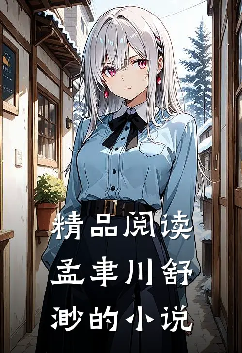 精品阅读孟聿川舒渺的小说