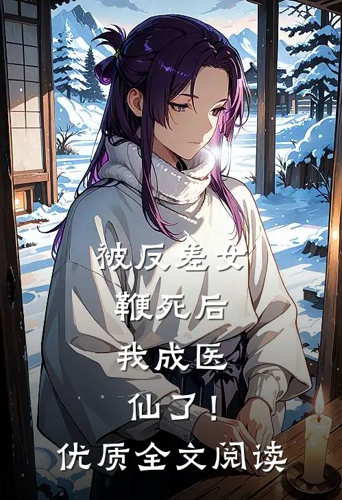 被反差女鞭死后，我成医仙了！优质全文阅读