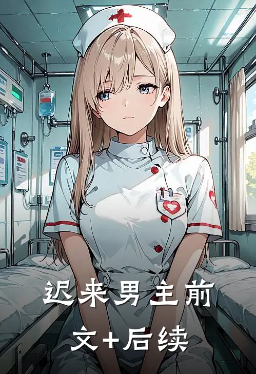 迟来男主前文+后续