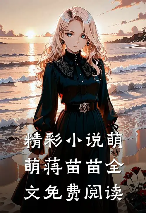 精彩小说萌萌蒋苗苗全文免费阅读
