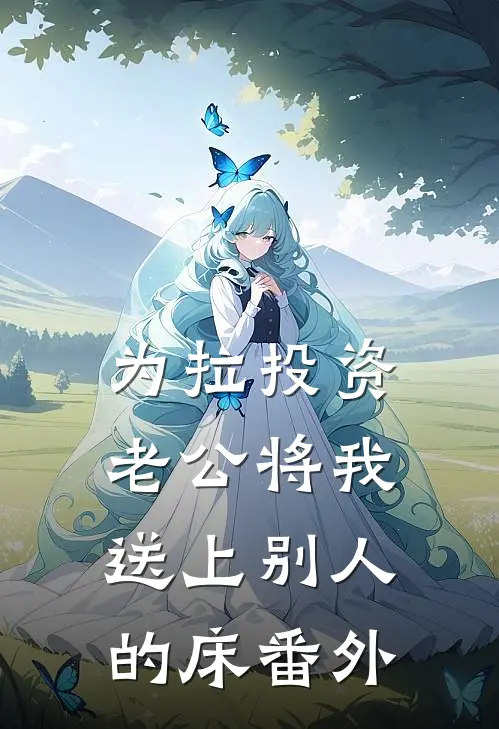 为拉投资，老公将我送上别人的床 番外