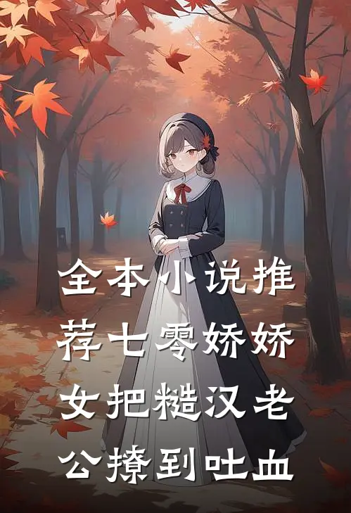 全本小说推荐七零娇娇女把糙汉老公撩到吐血