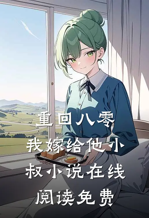 重回八零，我嫁给他小叔小说在线阅读免费