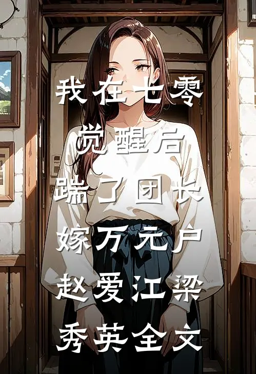 我在七零觉醒后，踹了团长嫁万元户赵爱江梁秀英全文