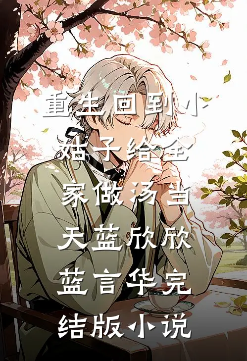 重生回到小姑子给全家做汤当天蓝欣欣蓝言华完结版小说