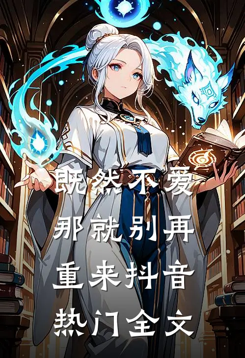 既然不爱，那就别再重来抖音热门全文