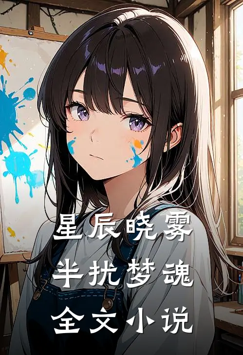 星辰晓雾，半扰梦魂全文小说