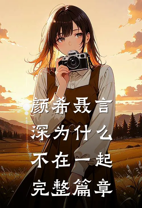 颜希聂言深为什么不在一起完整篇章