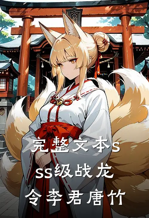完整文本sss级战龙令李君唐竹