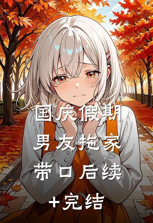 国庆假期，男友拖家带口后续+完结