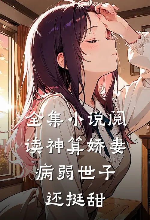 全集小说阅读神算娇妻：病弱世子还挺甜