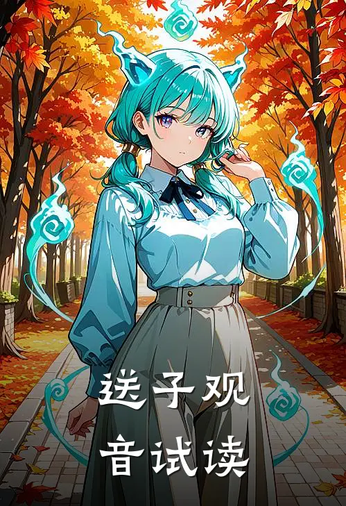 送子观音试读