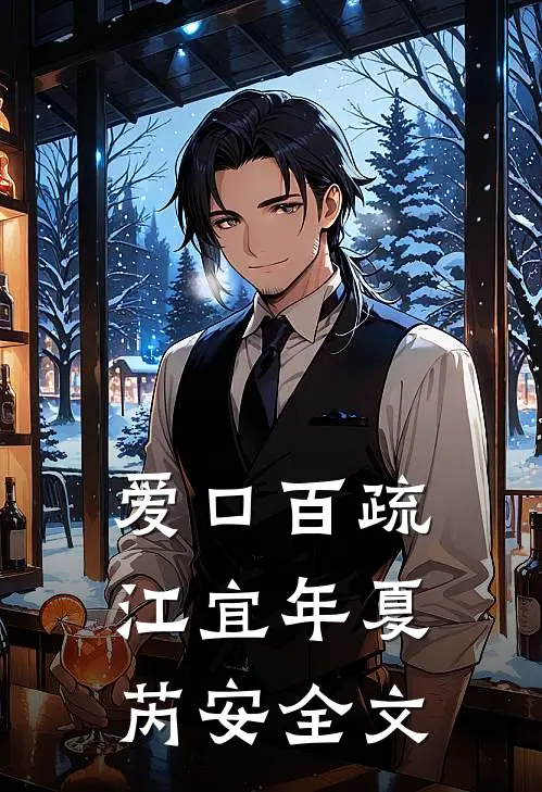 爱口百疏江宜年夏芮安全文