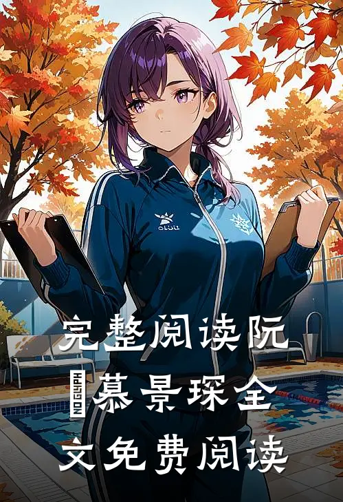 完整阅读阮嫆慕景琛全文免费阅读