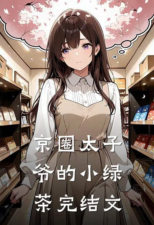 京圈太子爷的小绿茶完结文