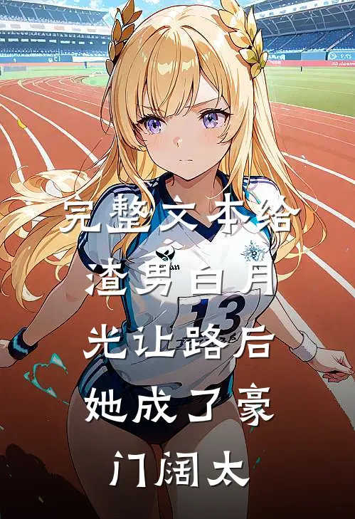 完整文本给渣男白月光让路后，她成了豪门阔太