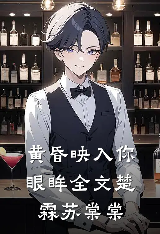 黄昏映入你眼眸全文楚霖苏棠棠