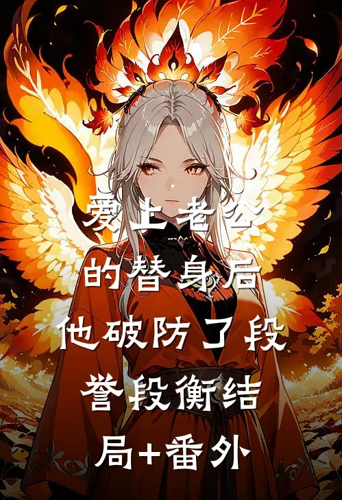 爱上老公的替身后，他破防了段誉段衡结局+番外