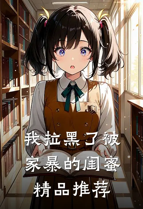 我拉黑了被家暴的闺蜜精品推荐