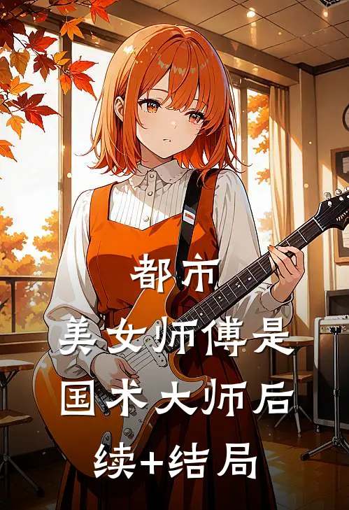都市：美女师傅是国术大师后续+结局