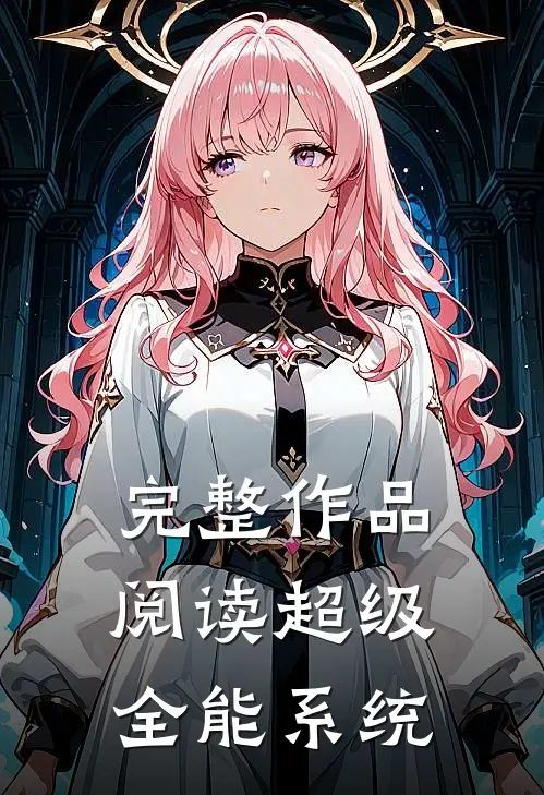 完整作品阅读超级全能系统