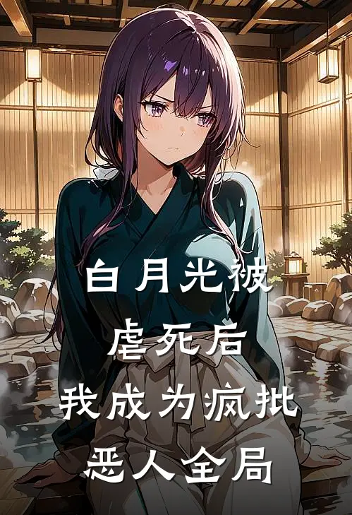 白月光被虐死后，我成为疯批恶人全局